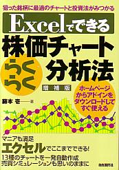 トレーダーズショップ : Excelでできる株価チャートらくらく分析法 増補版