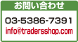 ���䤤��碌 03-5386-7391 ʿ��9:00-18:00 info@tradersshop.com