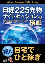 トレーダーズショップ : DVD 日経225先物 ナイトセッションの検証