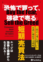 トレーダーズショップ : 「恐怖で買って、強欲で売る」短期売買法