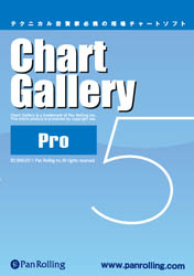 パンローリングPan Rolling Chart Gallery Pro - ビジネス/経済