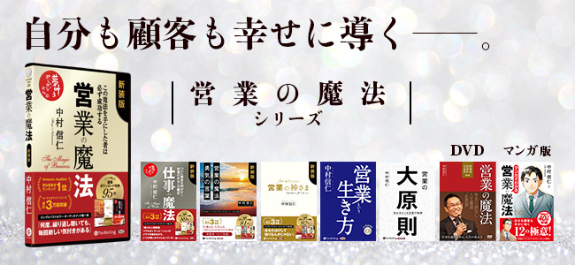 営業の魔法シリーズ
