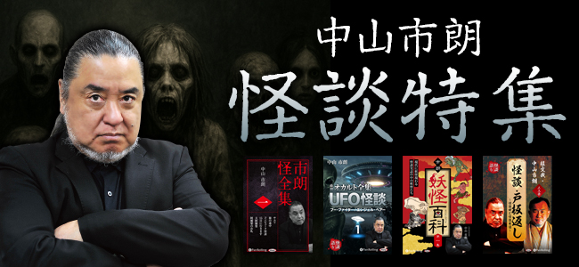 中山市朗の怪談特集