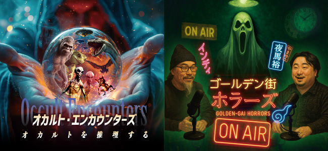 ゴールデン街ホラーズ