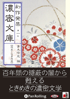 オーディオブック] 幻作発禁 濃密文庫 第一巻 【4.あくなき肉林】