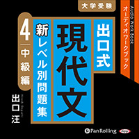 出口式 現代文 新レベル別問題集 4 中級編