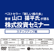 DVD】ベストセラー『新しい株の本』著者 山口揚平氏が語る株式投資 