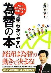 トレーダーズショップ : No.1エコノミストが書いた世界一わかりやすい