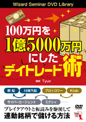 トレーダーズショップ : DVD 100万円を1億5000万円にしたデイトレード術