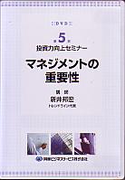 新井邦宏 DVD 第5回 投資力向上セミナー 「マネジメントの重要性」