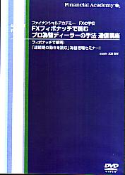 武田則孝 DVD FXフィボナッチで読むプロ為替ディーラーの手法 通信講座