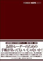 オーバルネクスト/堀内昭利 Forex Note 2009 為替手帳 [エンジ]