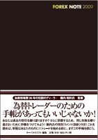 オーバルネクスト/堀内昭利 Forex Note 2009 為替手帳 [ブラック]
