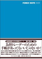 オーバルネクスト/堀内昭利 Forex Note 2009 為替手帳 [ブルー]