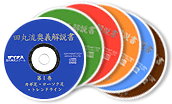 田丸好江 田丸流奥義解説書 CD-ROM版 第3巻