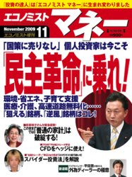  エコノミスト マネー 2009年11月号