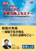 新井邦宏 DVD 新井邦宏のFX&CFD投資力向上セミナー 第1回 相場の常識