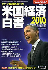  エコノミスト 臨時増刊 オバマ政権初めての米国経済白書 2010