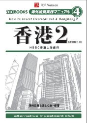 海外投資を楽しむ会 香港2 HSBC香港上海銀行 [電子書籍]