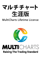  マルチチャート 生涯版 （MultiCharts Lifetime License）