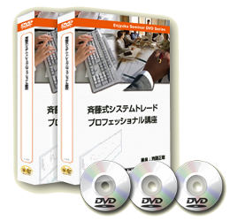 DVD システムトレードマスター講座  超実践編/プロフェッショナル