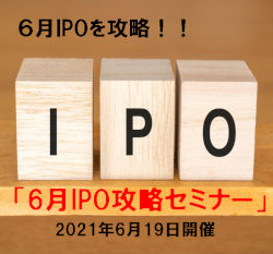 柳橋義昭 6月IPOを攻略！6月IPO攻略セミナー
