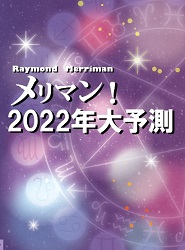 レイモンド・A・メリマン/林知久/大橋ひろこ メリマン! 2022年大予測