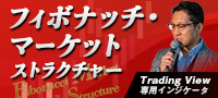フィボナッチ・マーケットストラクチャー