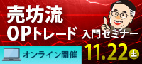 売坊流オプショントレード入門セミナー