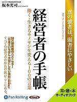 あさ出版/坂本光司 [オーディオブック] 経営者の手帳 