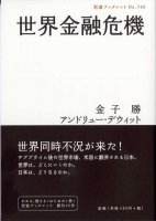金子勝/アンドリュー・デウィット 世界金融危機 岩波ブックレット740