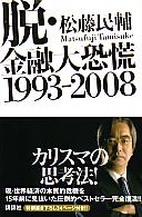 松藤民輔 脱・金融大恐慌 1993-2008