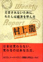 村上龍 村上龍 Weekly Report だまされないために、わたしは経済を学んだ