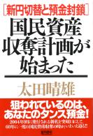 太田晴雄 国民資産収奪計画が始まった 新円切替と預金封鎖