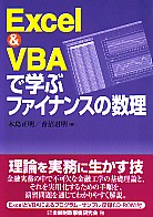 木島正明/青沼君明 Excel & VBAで学ぶファイナンスの数理