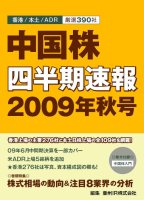亜州IR 中国株四半期速報 2009年秋号