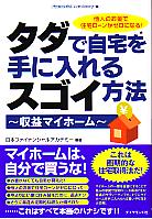日本ファイナンシャルアカデミー タダで自宅を手に入れるスゴイ方法 収益マイホーム