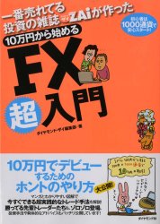 トレーダーズショップ : 10万円から始めるFX超入門
