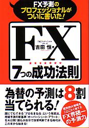 吉田恒 FX予測のプロフェッショナルがついに書いた! FX7つの成功法則