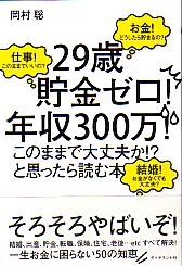 岡村聡 「29歳貯金ゼロ!年収300万!このままで大丈夫か!?」と思ったら読む本