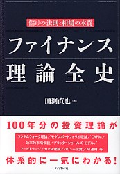 田渕直也 ファイナンス理論全史 儲けの法則と相場の本質