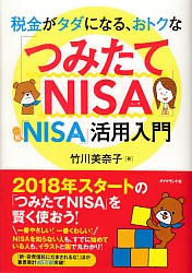 竹川美奈子 税金がタダになる、おトクな「つみたてNISA」「一般NISA」活用入門