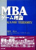 鈴木一功/グロービス・マネジメント・インスティチュート MBAゲーム理論