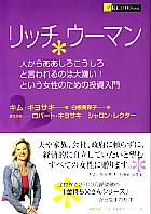 キム・キヨサキ/白根美保子 リッチウーマン 指図されるのが嫌いな女性のための投資の本