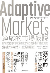 トレーダーズショップ : Adaptive Markets 適応的市場仮説