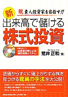 荒井正和 新・出来高で儲ける株式投資(CD-ROM付） 脱素人投資家を目指す!!