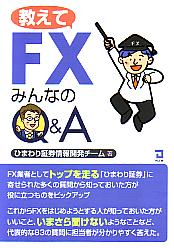 Ҥޤڷȯ FX ߤʤQ&A