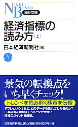 日本経済新聞社 日経文庫A1 経済指標の読み方(上)