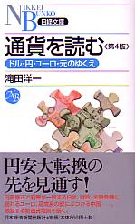 滝田洋一 通貨を読む 第4版 ドル･円･ユーロ･元のゆくえ