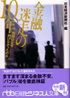 日本経済新聞社編 金融迷走の10年—危機はなぜ防げなかったのか